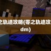 零之轨迹攻略(零之轨迹攻略3dm)