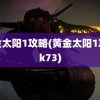 黄金太阳1攻略(黄金太阳1攻略k73)