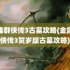 金庸群侠传3古墓攻略(金庸群侠传3贺岁版古墓攻略)