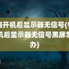 电脑开机后显示器无信号(电脑开机后显示器无信号黑屏怎么办)