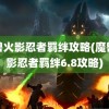 魔兽火影忍者羁绊攻略(魔兽火影忍者羁绊6.8攻略)