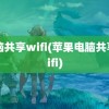 电脑共享wifi(苹果电脑共享wifi)