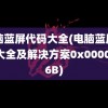 电脑蓝屏代码大全(电脑蓝屏代码大全及解决方案0x0000006B)