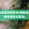 电脑自动关机命令(电脑自动关机命令怎么取消)