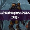 追忆之风攻略(追忆之风2.5A攻略)