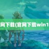 官网下载(官网下载win10)