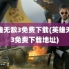 英雄无敌3免费下载(英雄无敌3免费下载地址)