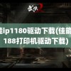 佳能ip1180驱动下载(佳能ip1188打印机驱动下载)