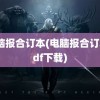 电脑报合订本(电脑报合订本pdf下载)