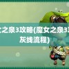 魔女之泉3攻略(魔女之泉3攻略灰线流程)