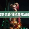 魔兽攻略(挂机魔兽攻略)