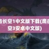 鹰击长空1中文版下载(鹰击长空3安卓中文版)