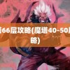 魔塔66层攻略(魔塔40-50层攻略)