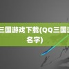 qq三国游戏下载(QQ三国游戏名字)