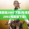 抢滩登陆2002下载(抢滩登陆2002电脑版下载)