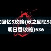 秋之回忆5攻略(秋之回忆5攻略明日香攻略)536