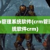 crm管理系统软件(crm管理系统软件crm)