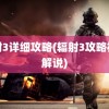 辐射3详细攻略(辐射3攻略视频解说)