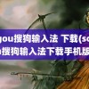 sogou搜狗输入法 下载(sogou搜狗输入法下载手机版)