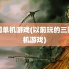 三国单机游戏(以前玩的三国单机游戏)