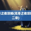 无冬之夜攻略(无冬之夜攻略第二章)