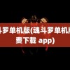 魂斗罗单机版(魂斗罗单机版免费下载 app)