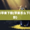 电影苹果下载(苹果怎么下载电影)