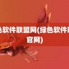 绿色软件联盟网(绿色软件联盟官网)