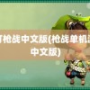 混打枪战中文版(枪战单机游戏中文版)