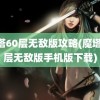 魔塔60层无敌版攻略(魔塔60层无敌版手机版下载)