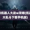 超级机器人大战w攻略(机器人大乱斗下载手机版)