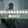 电脑配置(电脑配置清单及价格表2022)