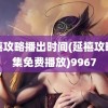 延禧攻略播出时间(延禧攻略全集免费播放)9967