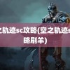 空之轨迹sc攻略(空之轨迹sc攻略刷羊)