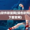 绿色软件联盟网(绿色软件联盟下载官网)