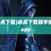 (冰点下载)冰点下载器手机版app