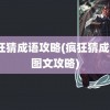 疯狂猜成语攻略(疯狂猜成语3图文攻略)