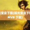 越光宝盒下载(越光宝盒下载 RMVB 下载)