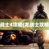 龙战士4攻略(龙战士攻略2)