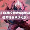 魔法门英雄交锋攻略(魔法门英雄交锋安卓汉化版)