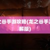 龙之谷手游攻略(龙之谷手游破解版)