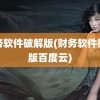 财务软件破解版(财务软件破解版百度云)