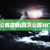 毁灭公爵攻略(毁灭公爵3D下载)