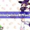 (winiso)winiso制作iso文件