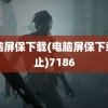 电脑屏保下载(电脑屏保下载停止)7186