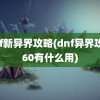 dnf新异界攻略(dnf异界攻略60有什么用)