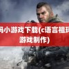 祖玛小游戏下载(c语言祖玛小游戏制作)