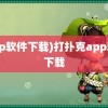 (app软件下载)打扑克app软件下载