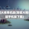 穿越火线单机版(穿越火线单机版手机版下载)