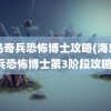 海岛奇兵恐怖博士攻略(海岛奇兵恐怖博士第3阶段攻略)